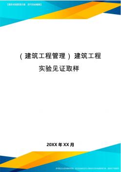 (建筑工程管理)建筑工程实验见证取样