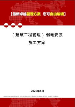 (建筑工程管理)弱電安裝施工方案