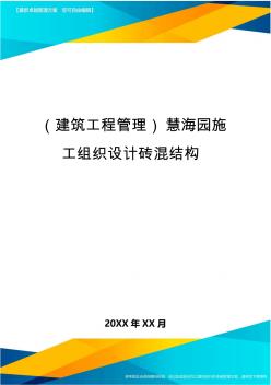 (建筑工程管理)慧海园施工组织设计砖混结构