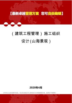 (建筑工程管理)施工组织设计(山海景观)