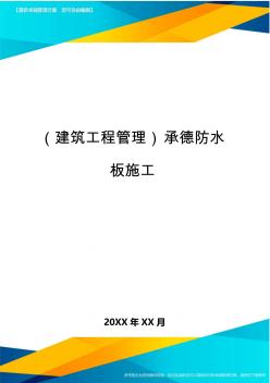 (建筑工程管理)承德防水板施工