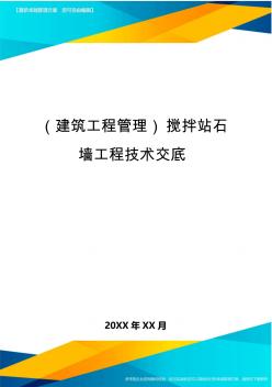 (建筑工程管理)攪拌站石墻工程技術(shù)交底