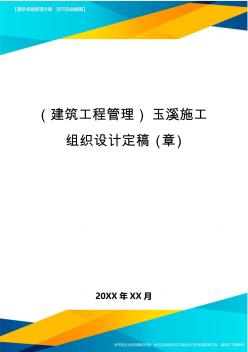 (建筑工程管理)玉溪施工组织设计定稿(章)