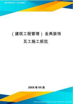 (建筑工程管理)金典装饰瓦工施工规范