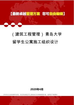 (建筑工程管理)青岛大学留学生公寓施工组织设计