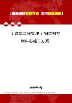 (建筑工程管理)钢结构控制中心施工方案 (2)