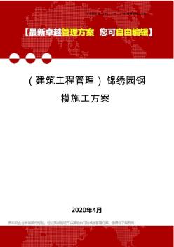 (建筑工程管理)锦绣园钢模施工方案