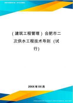 (建筑工程管理]合肥市二次供水工程技术导则(试行]