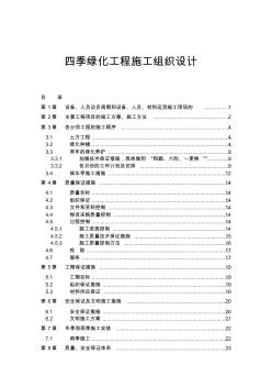 (建筑工程设计)四季绿化工程施工组织设计