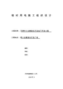 (建筑工程设计)小白楼工程临时用电施工组织设计