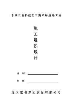 (建筑工程设计)永康五金科技园三期八标道路工程施工组织设计