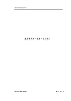 (建筑工程設(shè)計)道路景觀帶工程施工組織設(shè)計