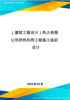 (建筑工程設(shè)計)熱力有限公司供熱外網(wǎng)工程施工組織設(shè)計