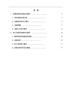 (建筑工程設(shè)計(jì))防腐涂裝工程施工組織設(shè)計(jì)與施工方案