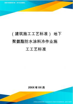 (建筑施工工藝標(biāo)準(zhǔn))地下聚氨酯防水涂料冷作業(yè)施工工藝標(biāo)準(zhǔn)精編