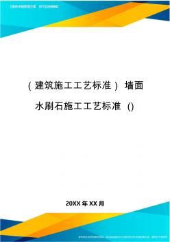 (建筑施工工艺标准)墙面水刷石施工工艺标准()精编