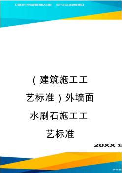 (建筑施工工艺标准)外墙面水刷石施工工艺标准精编