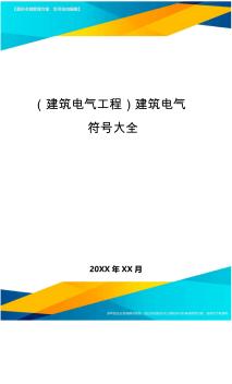 (建筑电气工程)建筑电气符号大全精编