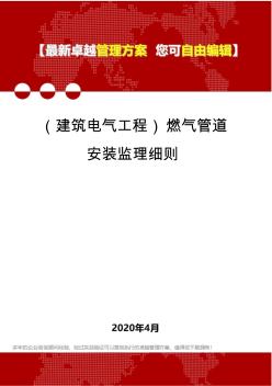 (建筑电气工程)燃气管道安装监理细则
