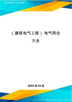 (建筑電氣工程)電氣符合大全精編