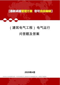 (建筑电气工程)电气运行问答题及答案