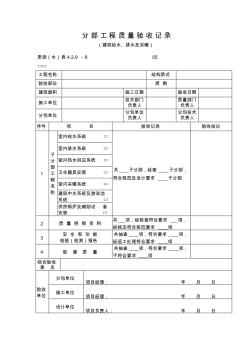 (建筑給水排水及采暖)分部工程質(zhì)量驗收記錄