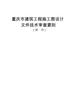 (推荐)重庆市建筑施工图设计文件技术审查要则