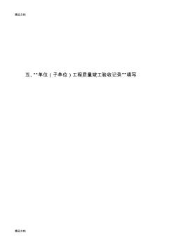 (整理)5单位工程验收记录--北京建筑安装工程资料管理规程填写表.