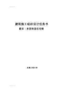 (整理)安徽工程大學(xué)建筑施工任務(wù)書