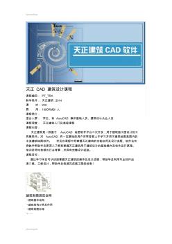 (整理)天正CAD建筑设计课程