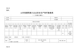 (整理)山东省建筑施工企业安全生产条件复查表.