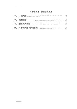 (整理)冬季建筑施工安全防范措施