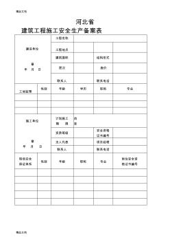 (整理)建筑工程施工安全生產(chǎn)備案表