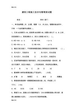 (整理)建筑工程施工技術與管理測試題