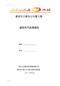 (整理)建筑电气工程监理细则