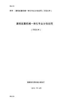 (整理)建筑起重机械一体化专业分包合同示范文本