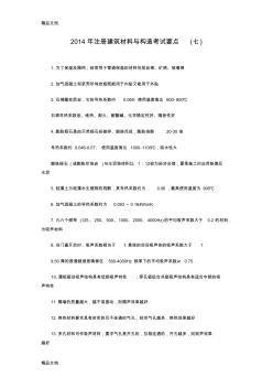 (整理)注冊建筑材料與構造考試要點七