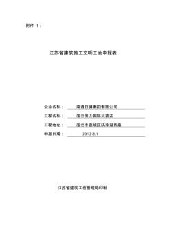 (最终版)江苏省建筑施工省级文明工地申报表