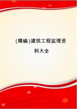 (精编)建筑工程监理资料大全