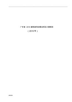 (详细版)广东省2010建筑装饰定额说明及计算规则