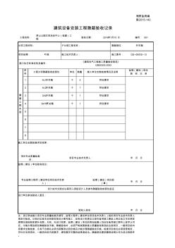 001-施2015-143建筑設(shè)備安裝工程隱蔽驗(yàn)收記錄