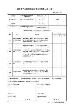 001-鲁DQ-058.2建筑电气工程规范强制性条文检查记录(二)