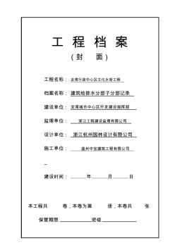 00建筑給排水分部子分部驗收評定記錄