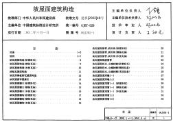 00J202-1坡屋面建筑构造(一)