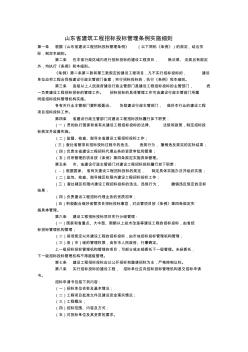 01.山东省建筑工程招标投标管理条例实施细则