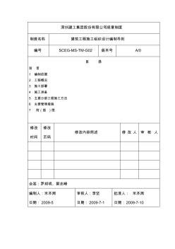 02建筑工程施工组织设计编制导则