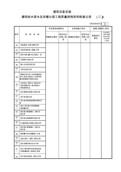 03建筑設(shè)備安裝建筑給水排水及采暖分部工程質(zhì)量控制資料核查記錄(2)GD3020303