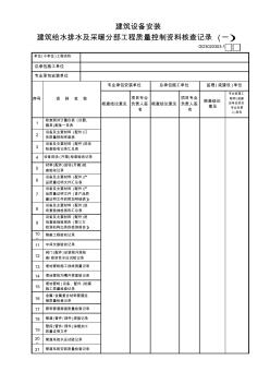 03建筑設(shè)備安裝建筑給水排水及采暖分部工程質(zhì)量控制資料核查記錄(1)GD3020303