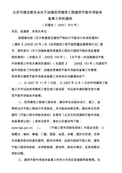 06、京建材[2007]972号北京市建设委员会关于加强民用建筑工程建筑节能专项验收备案工作的通知