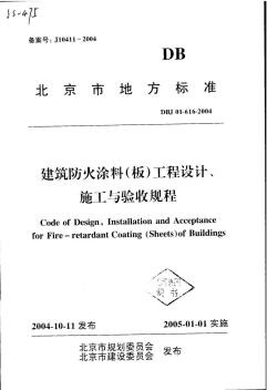 06建筑防火涂料(板)工程设计、施工与验收规程(北京市)_DBJ_01-616-2004